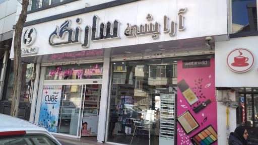 عکس آرایشی سارنگ