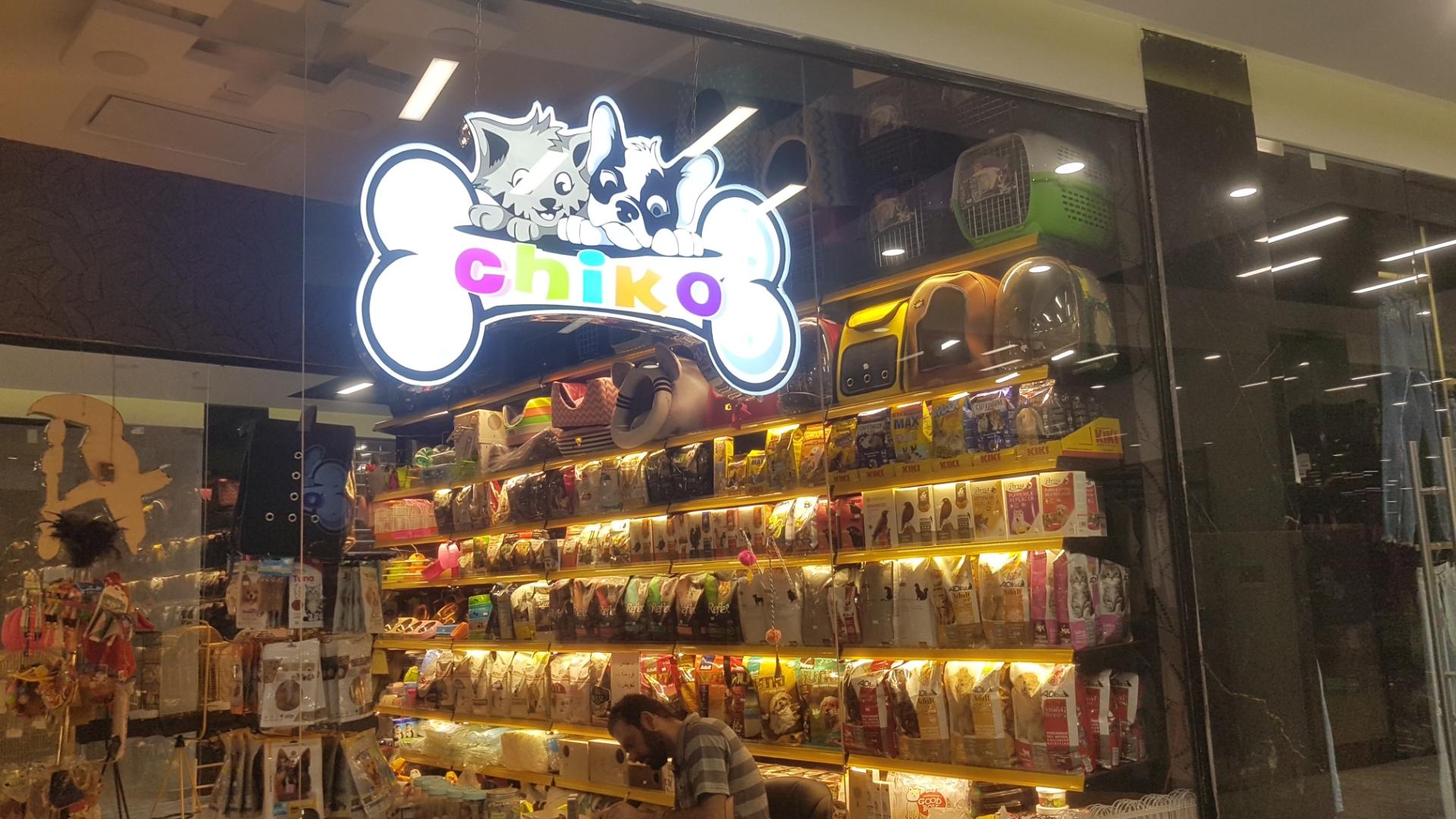 عکس پت شاپ چیکو شعبه۲