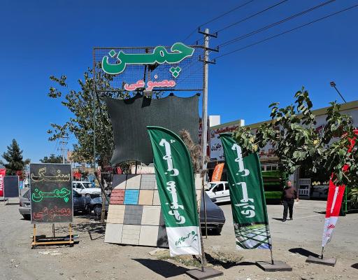 عکس چمن مصنوعی اکسپوز