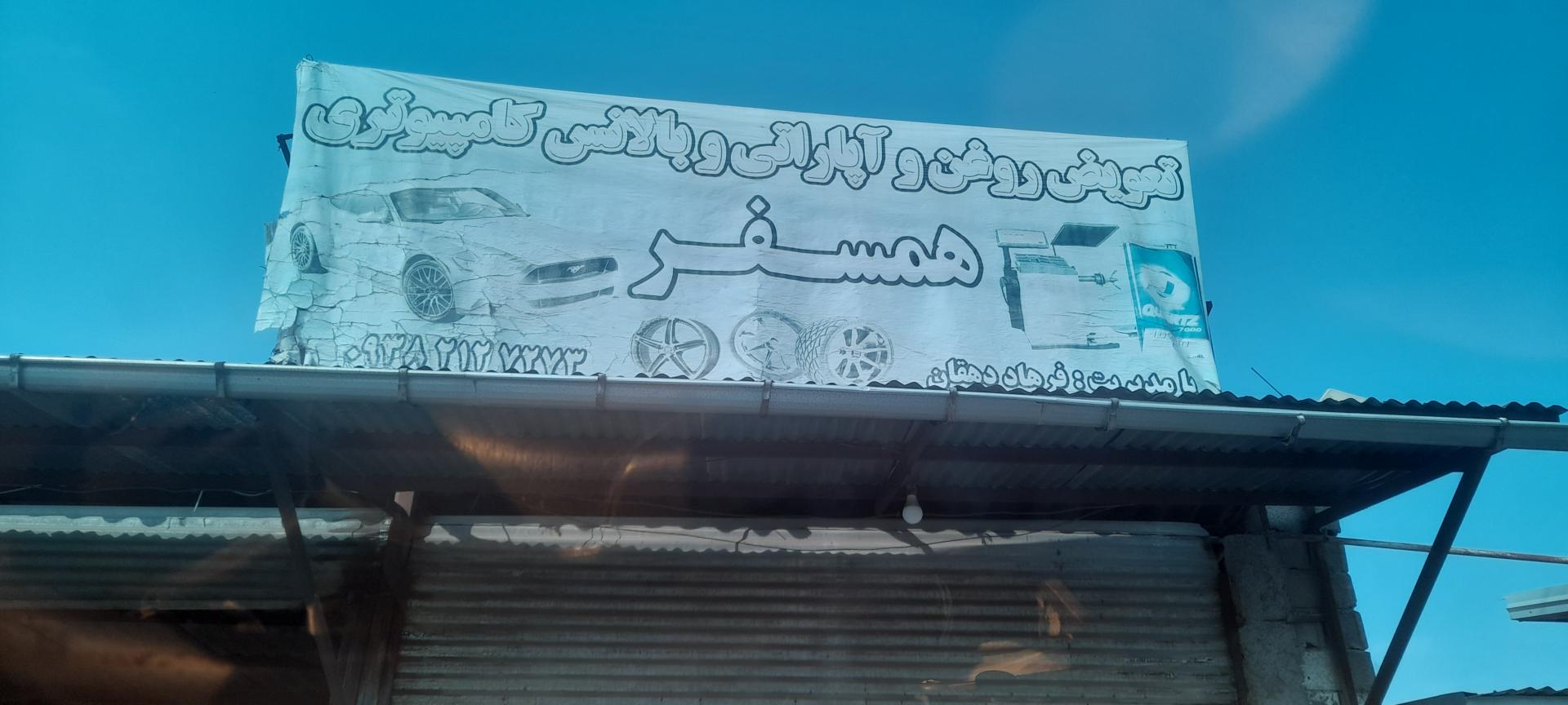 عکس تعویض روغن و آپاراتی همسفر