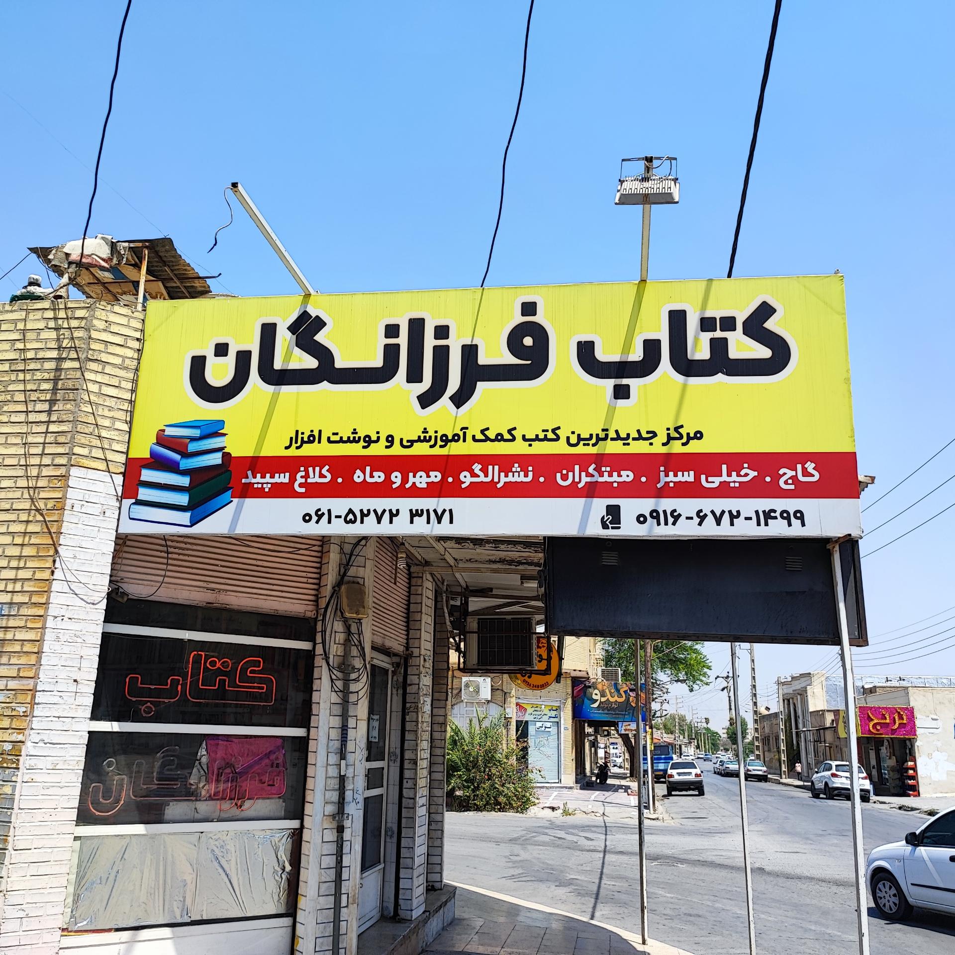 عکس کتاب فروشی فرزانگان
