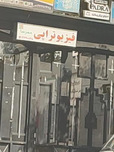عکس فیزیوتراپی مهرسا