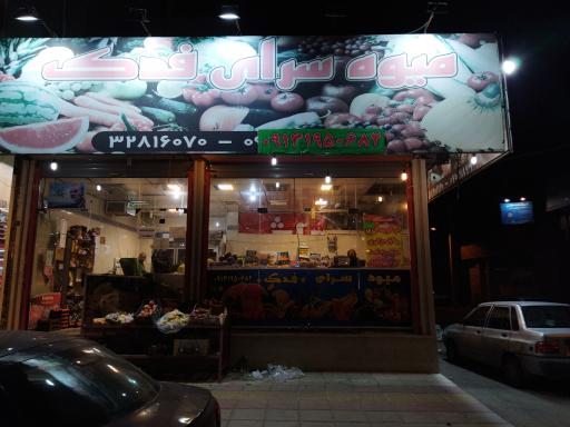 میوه سرای فدک