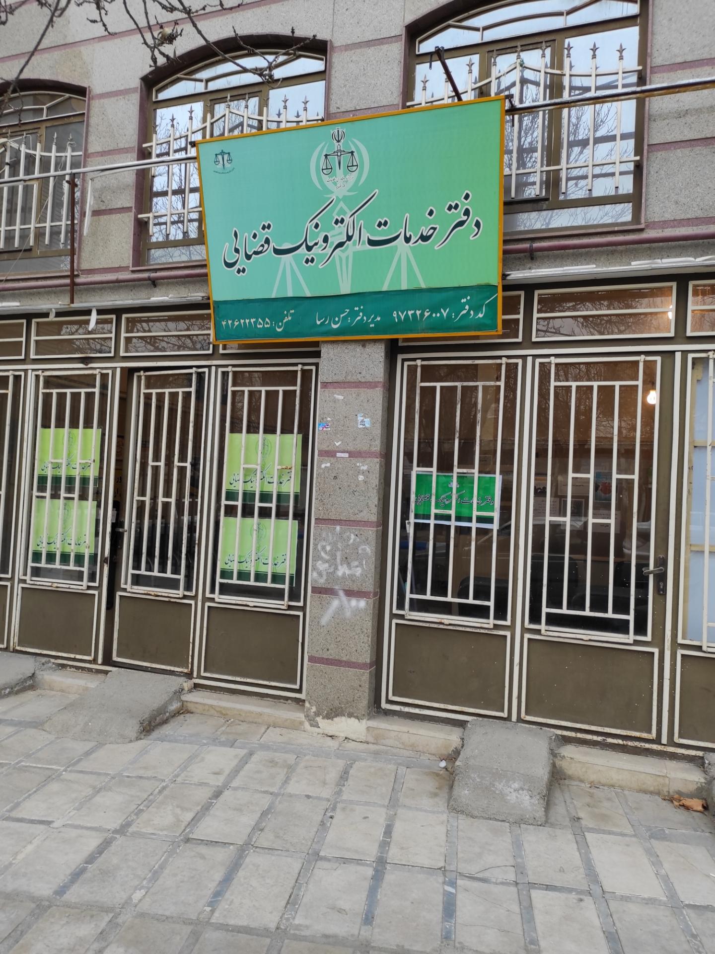 عکس دفتر خدمات الکترونیک قضایی