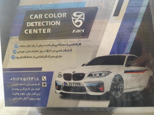 عکس مرکز کارشناسی تشخیص رنگ زائر
