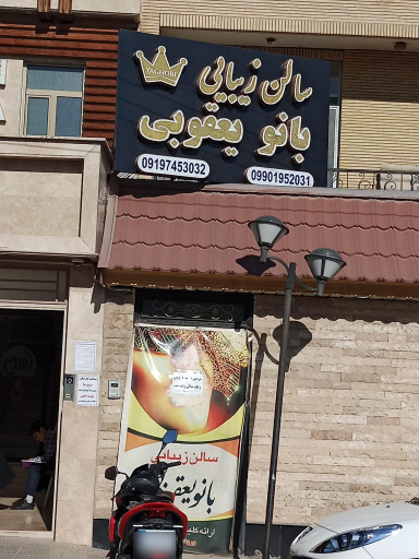 عکس سالن زیبایی بانو یعقوبی