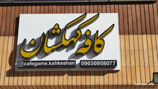کافی شاپ کهکشان