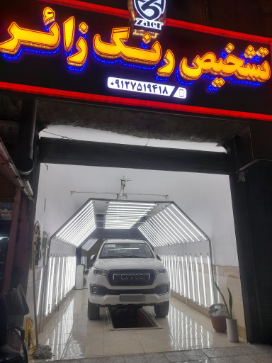 عکس مرکز کارشناسی تشخیص رنگ زائر