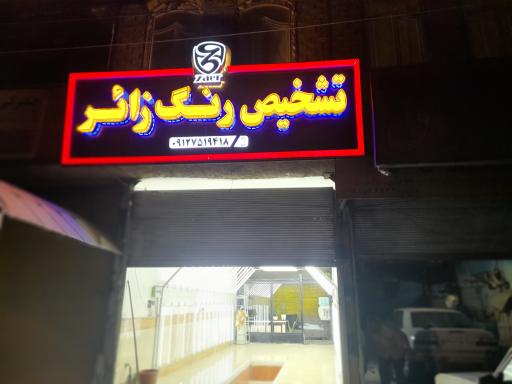 عکس مرکز کارشناسی تشخیص رنگ زائر