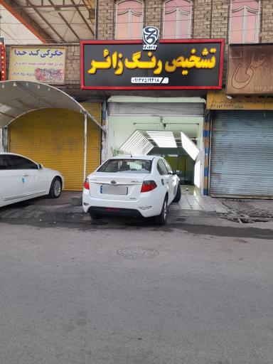 عکس مرکز کارشناسی تشخیص رنگ زائر