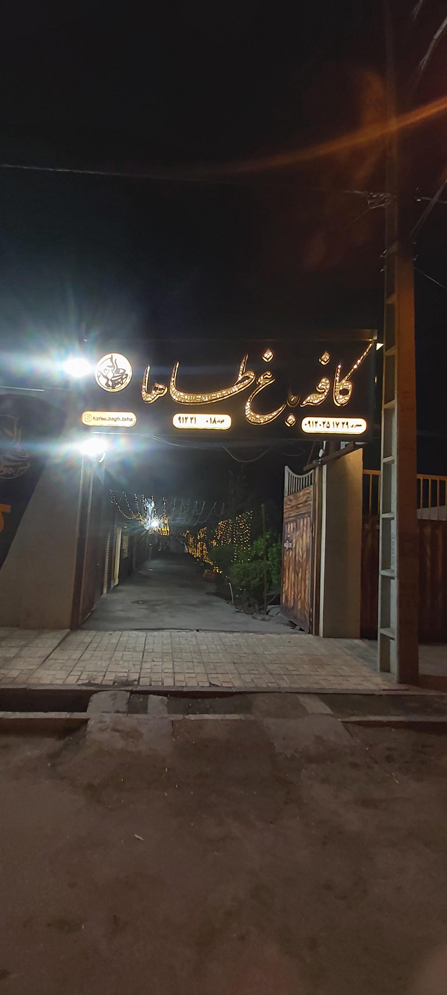 عکس کافه باغ طاها