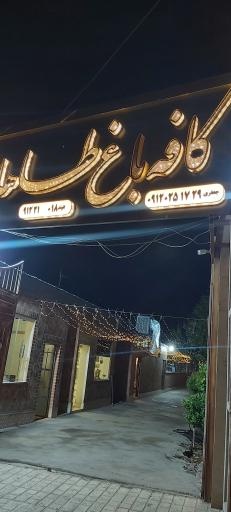 عکس کافه باغ طاها