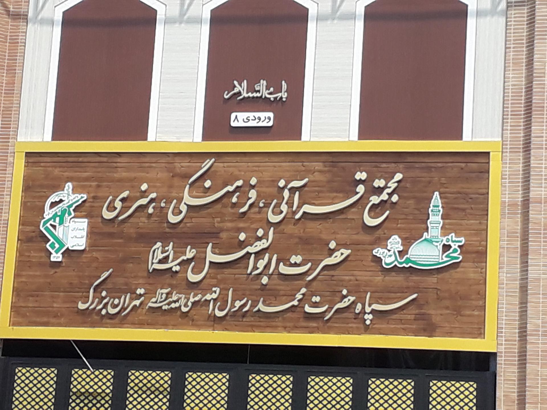 عکس مجتمع قرآنی فرهنگی حضرت ابوالفضل