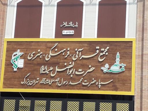 عکس مجتمع قرآنی فرهنگی حضرت ابوالفضل