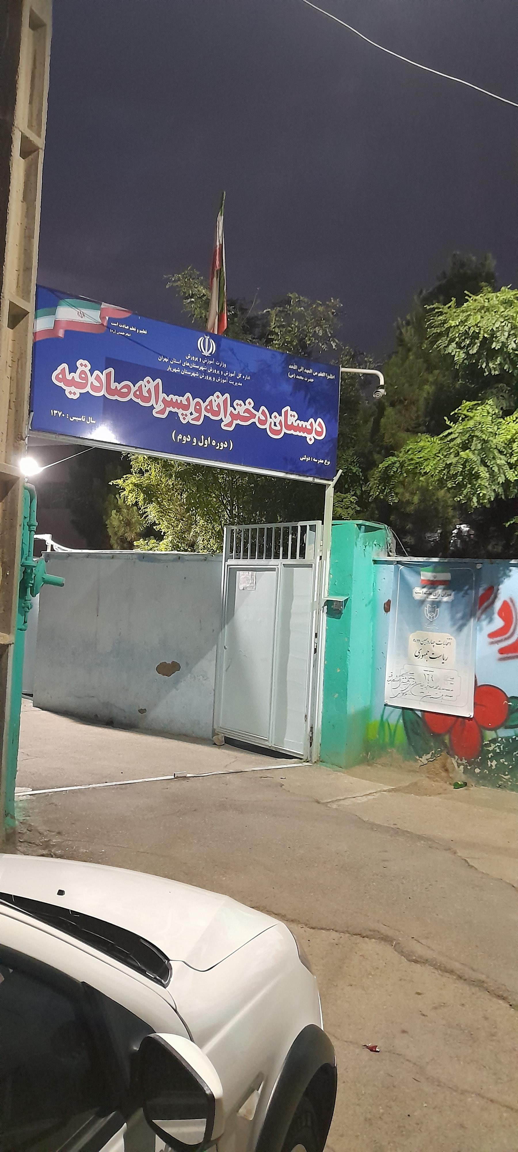 عکس دبستان دخترانه و پسرانه صادقیه