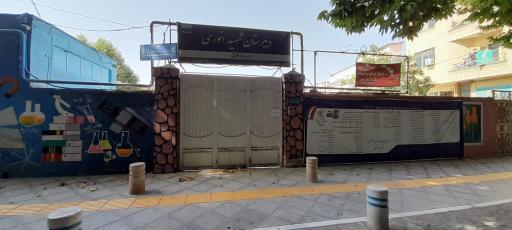 عکس دبیرستان شهید انوری