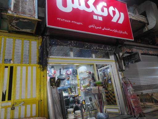 ابزار فروشی خسرو آبادی