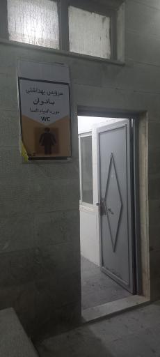 عکس سرویس بهداشتی 