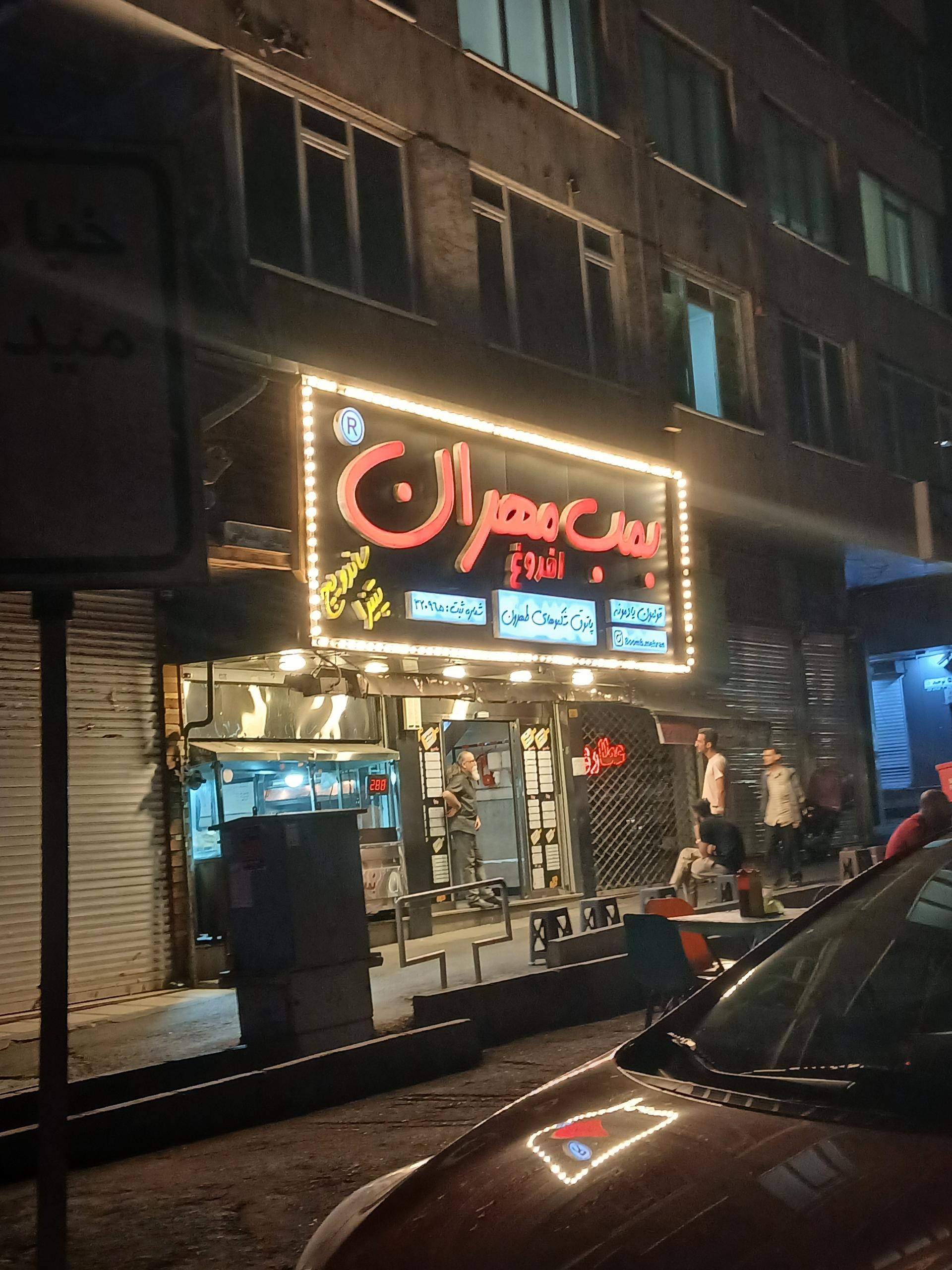 عکس بمب مهران شعبه شهرآرا - پاتریس