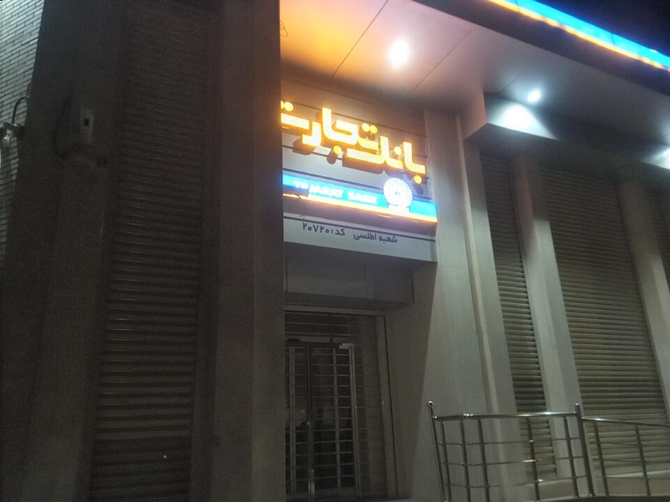 عکس بانک تجارت شعبه صفائیه