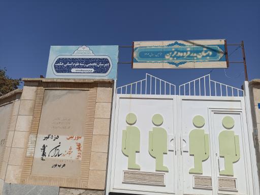 عکس دبیرستان حکمت