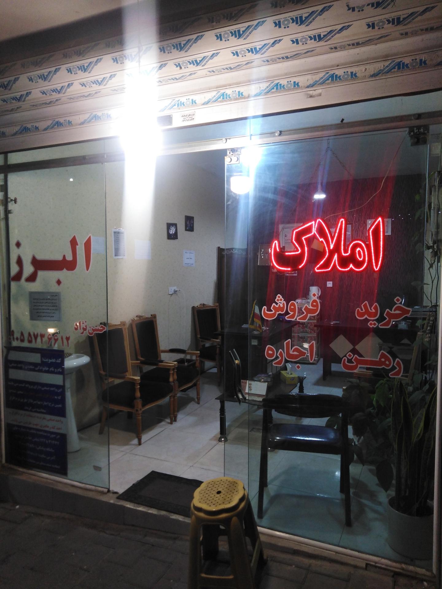 عکس دفتر املاک البرز