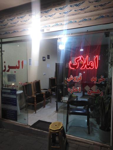 عکس دفتر املاک البرز