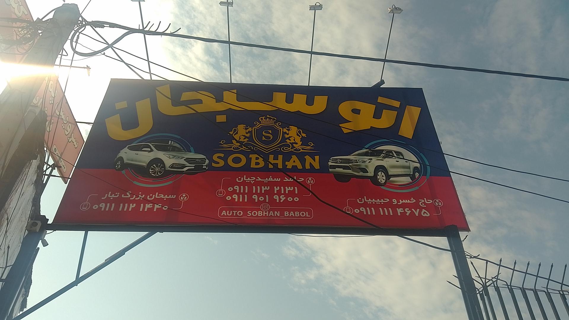 عکس اتو سبحان