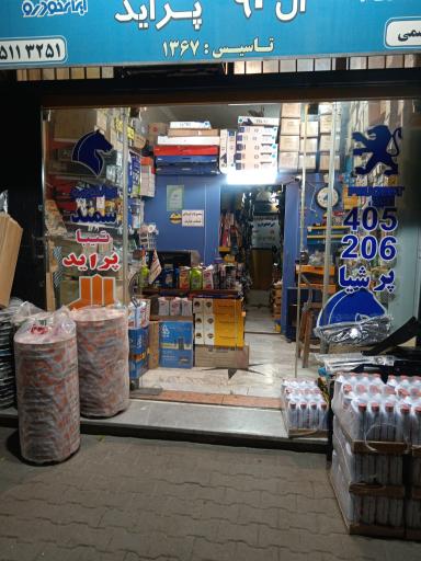 عکس فروشگاه لوازم یدکی میرقاسمی