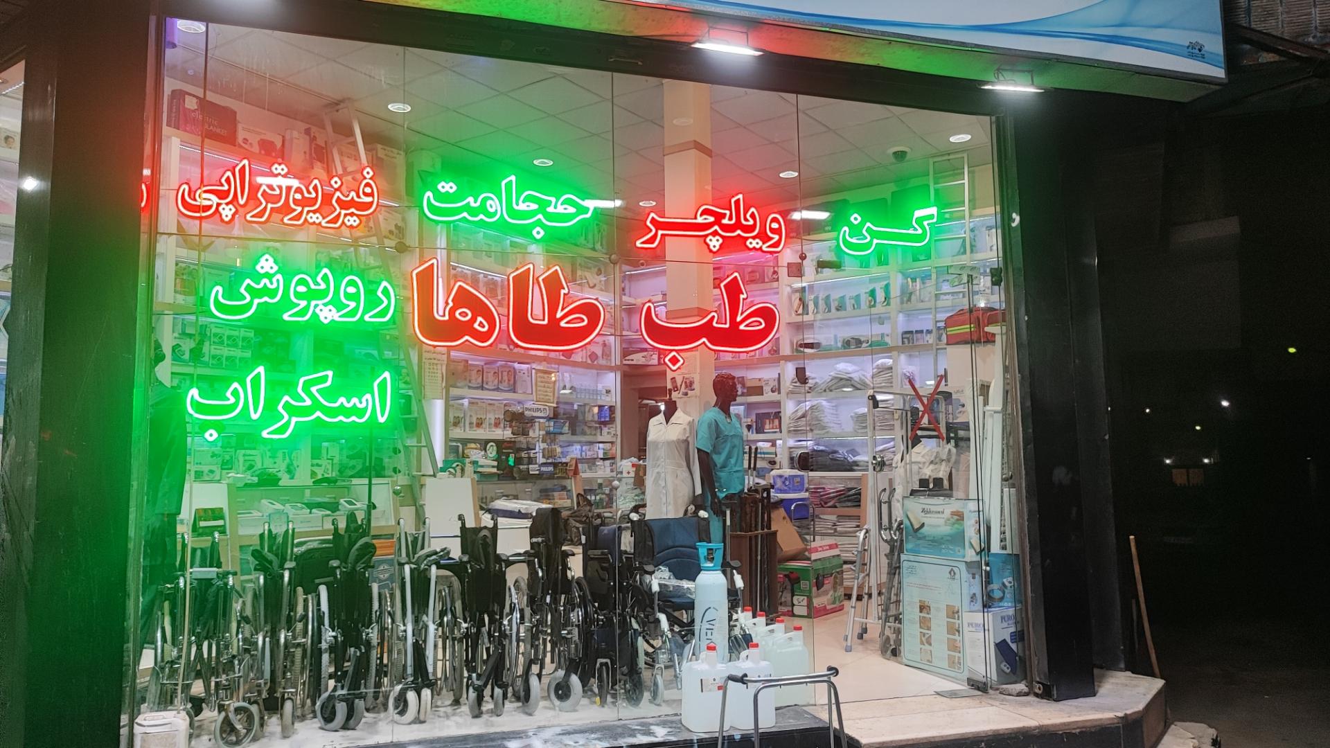 عکس طب طاها