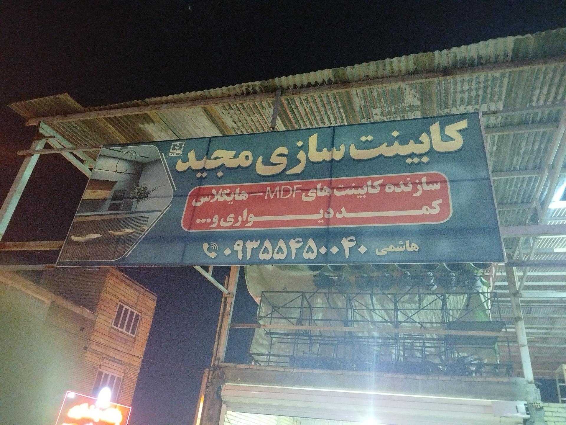 عکس کابینت سازی مجید