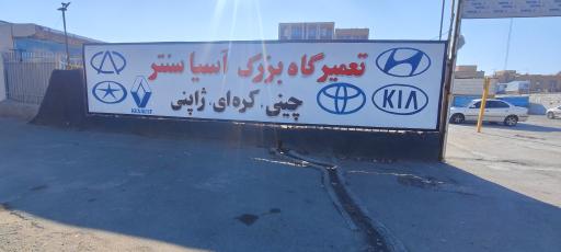 عکس تعمیرگاه بزرگ آسیا سنتر (خودرو های چینی)