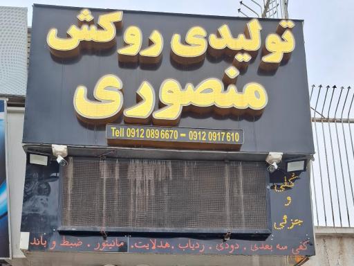 عکس تزئینات اتومبیل منصوری