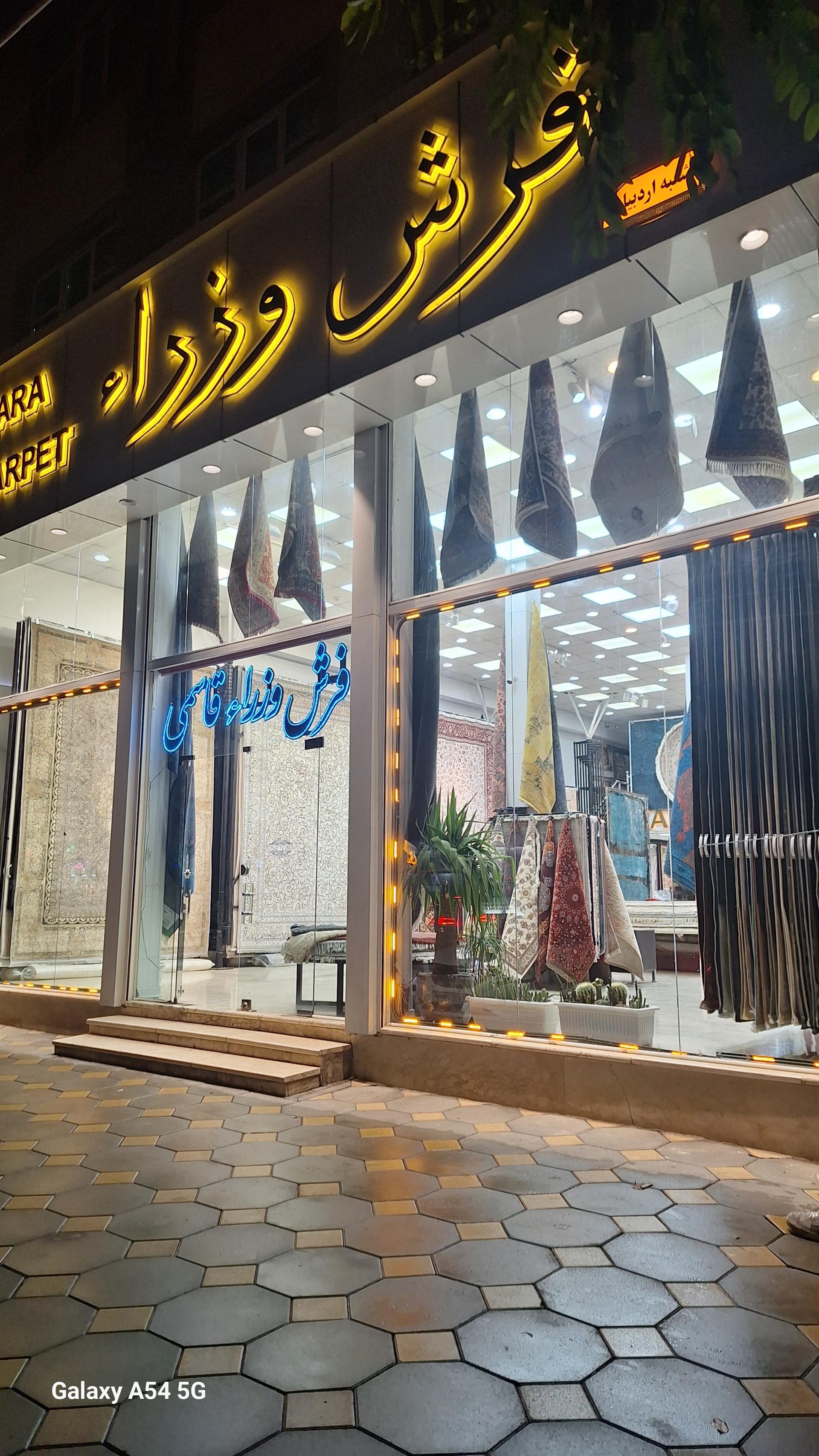 عکس فرش وزرا