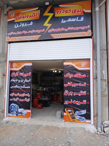 عکس برق خودرو قاسمی