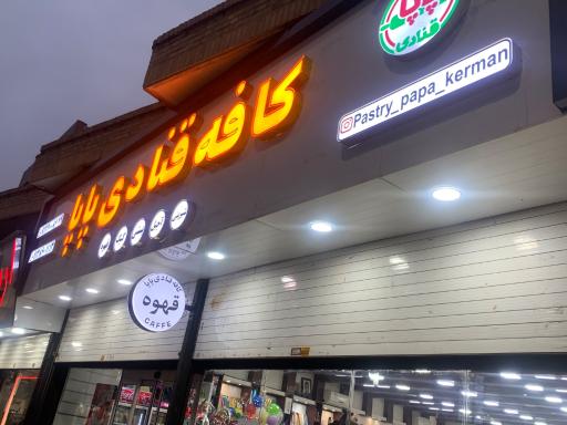 عکس قنادی پاپا