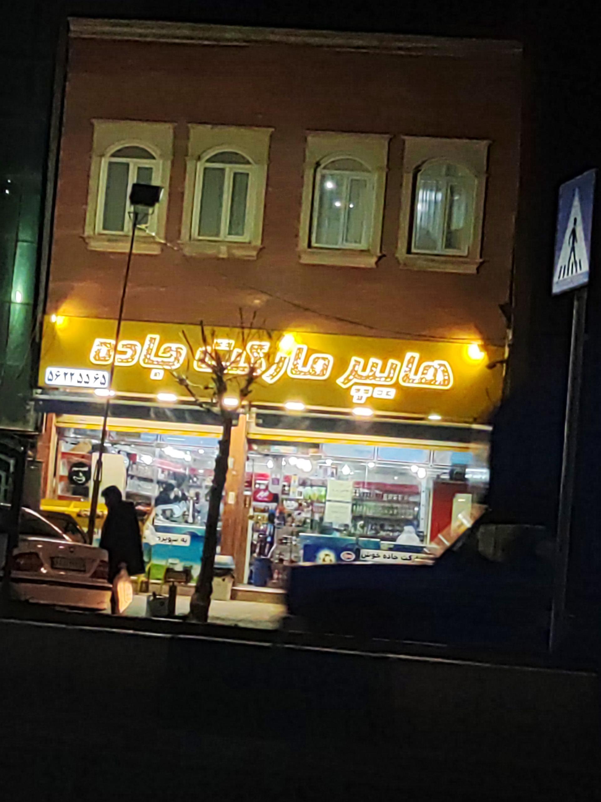 عکس هایپرمارکت جاده