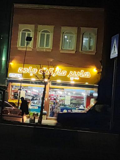 عکس هایپرمارکت جاده