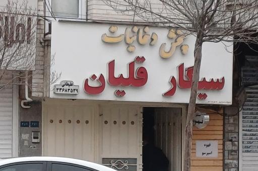 عکس پخش دخانیات ( سیگار قلیان )