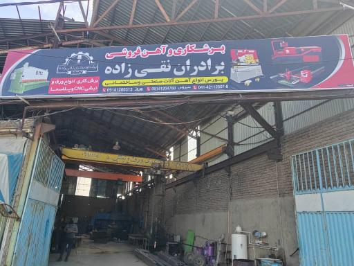 عکس آهن آلات و برشکاری نقی زاده