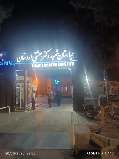 عکس بیمارستان شهید دکتر بهشتی