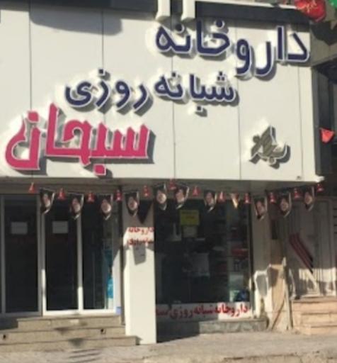 عکس داروخانه شبانه روزی سبحان