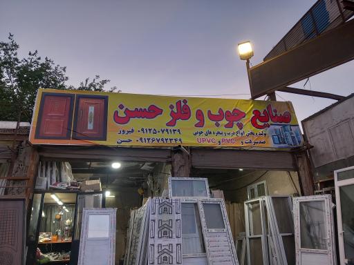 عکس صنایع چوب و فلز حسن