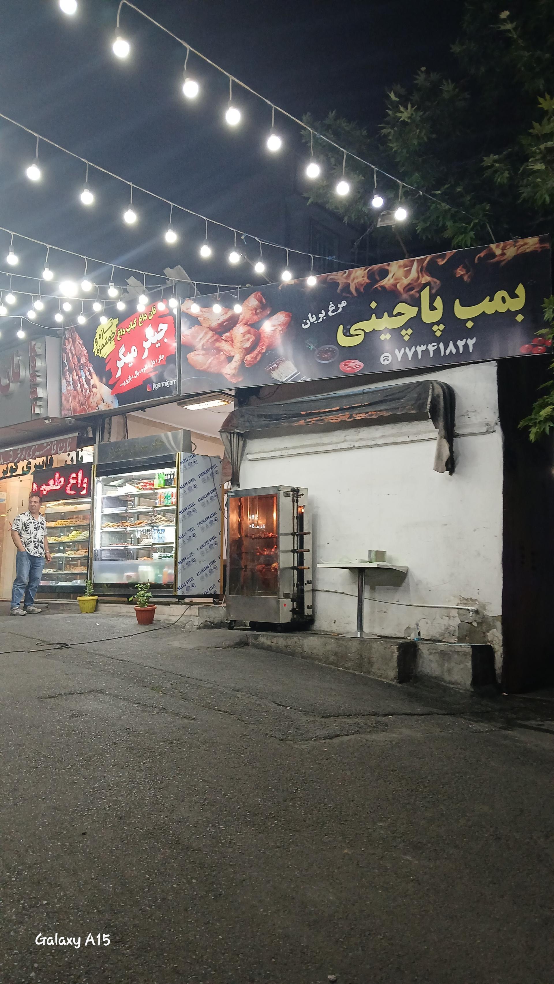 عکس بمب پاچینی