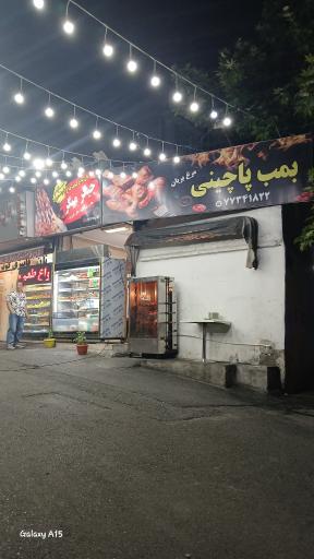 عکس بمب پاچینی