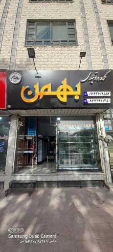 عکس گروه تولیدی بهمن