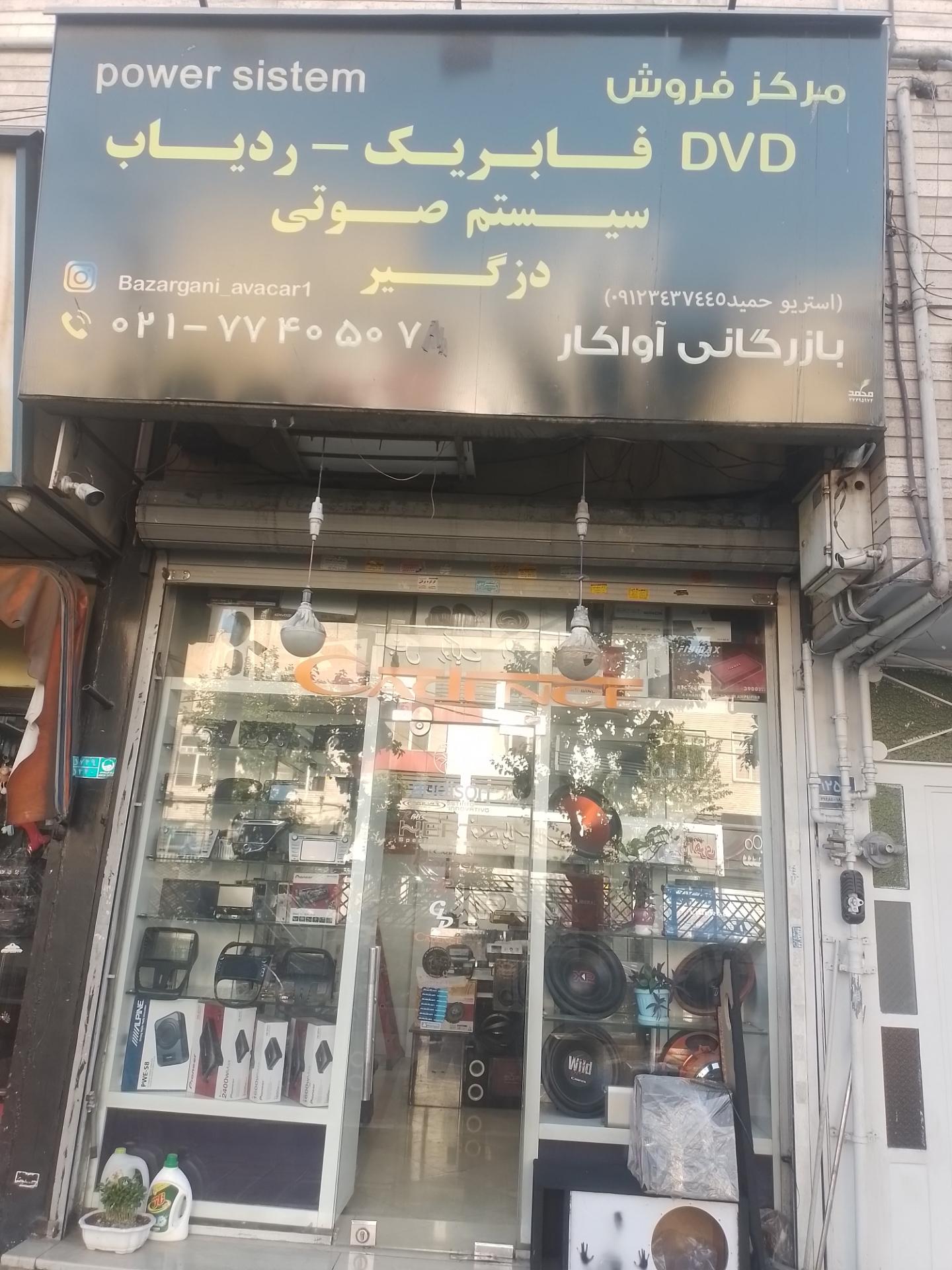 عکس بازرگانی آواکار استریو حمید