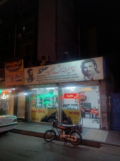 عکس پیرایش مجید