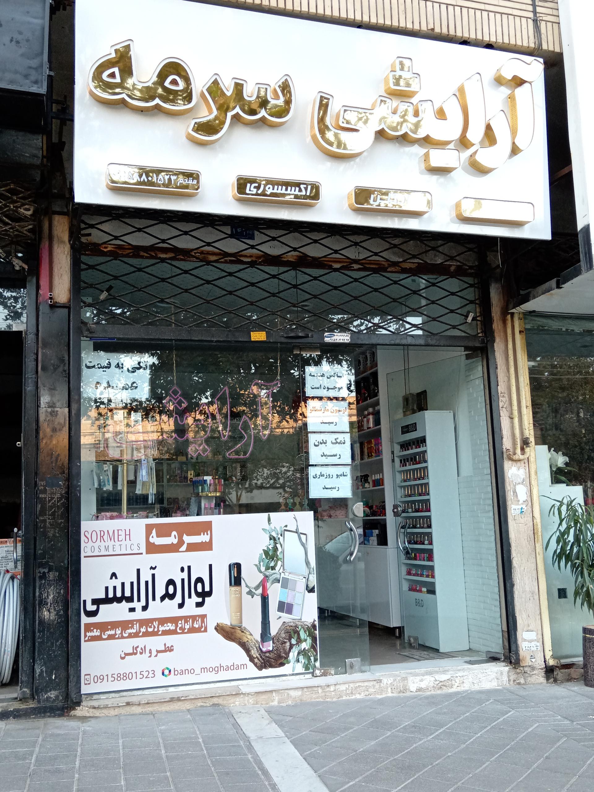 عکس آرایشی سرمه