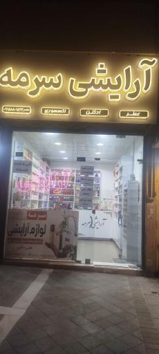 عکس آرایشی سرمه